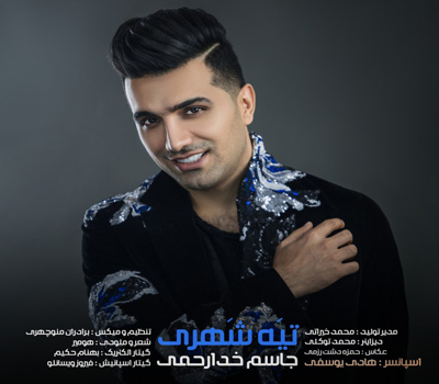 دانلود آهنگ تیه شهری جاسم خدارحمی